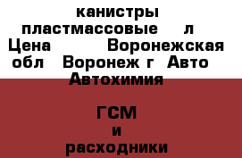 канистры пластмассовые  30л. › Цена ­ 100 - Воронежская обл., Воронеж г. Авто » Автохимия, ГСМ и расходники   . Воронежская обл.,Воронеж г.